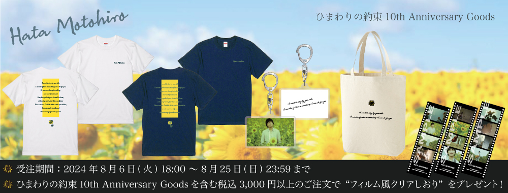 ひまわりの約束 10th Anniversary Goods